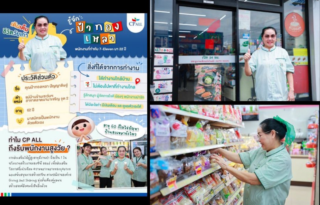 ซีพี ออลล์ สร้างงาน สร้างอาชีพ ส่งต่อรอยยิ้ม หัวใจบริการเกินร้อย ด้วยพนักงานวัยเก๋า ป้าทองเหลาวัย 62 ปี