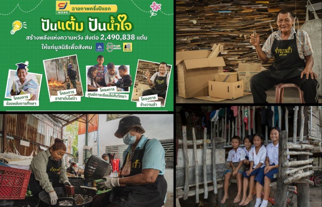 ซีเจ มอร์ ฉายภาพครึ่งปีแรกของ “ปันแต้ม ปันน้ำใจ” โครงการแห่งการแบ่งปัน ที่ทุกแต้มคือพลังแห่งความหวังเพื่อสังคม