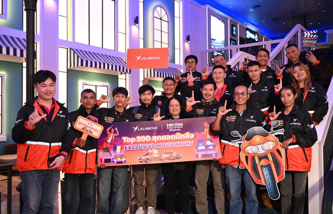 ลาลามูฟ จัดกิจกรรม Movie Night สุดเอ็กซ์คลูซีฟ ตอบแทนฮีโร่ สุดยอดนักส่งตัวจริง