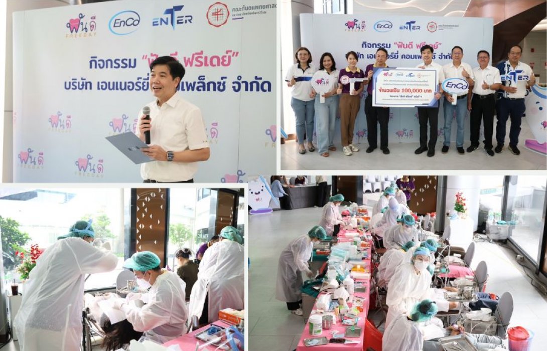 EnCo เดินหน้าสานต่อกิจกรรม “ฟันดี ฟรีเดย์” ครั้งที่ 4 ให้บริการทันตกรรมฟรี ส่งต่อรอยยิ้มเพื่อสุขภาพดีแก่ชุมชน