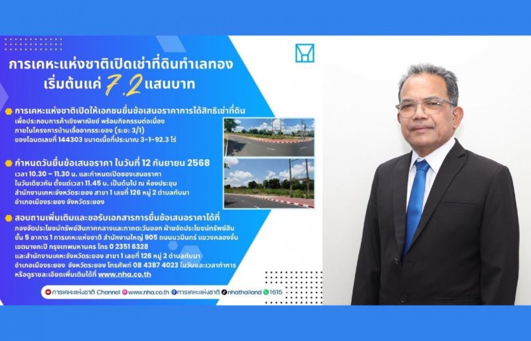 กคช. เปิดให้เอกชนเช่าที่ดินทำเลทองกลางระยอง เชิงพาณิชย์ 15 ปี เริ่มต้นแค่ 7.2 แสนบาท 
