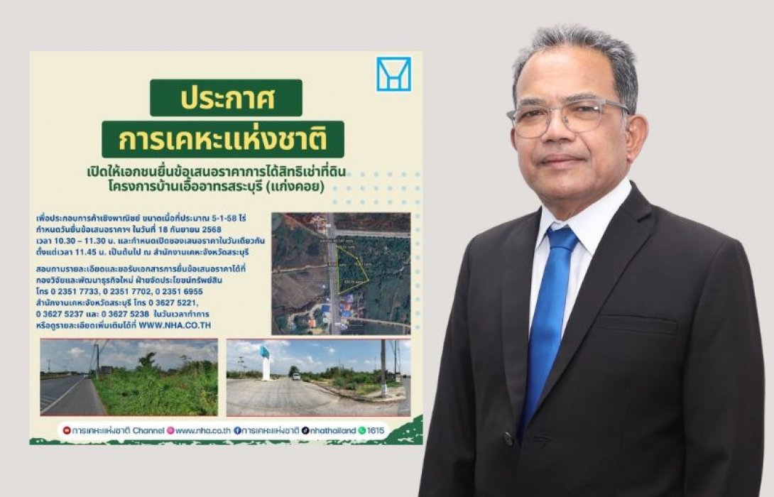 การเคหะแห่งชาติหวังกระตุ้นเศรษฐกิจในสระบุรี เปิดจองสิทธิเช่าที่ดินทำเลเด่นในบ้านเอื้ออาทรสระบุรี (แก่งคอย)