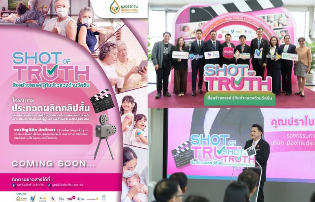 มูลนิธิวัคซีนเพื่อประชาชน ร่วมกับ สถาบันวัคซีนแห่งชาติ ผนึกภาคีเครือข่าย ชวนคนรุ่นใหม่ผลิตสื่อออนไลน์ สร้างภูมิคุ้มกันข่าวลวง เสริมความเชื่อมั่นในวัคซีน