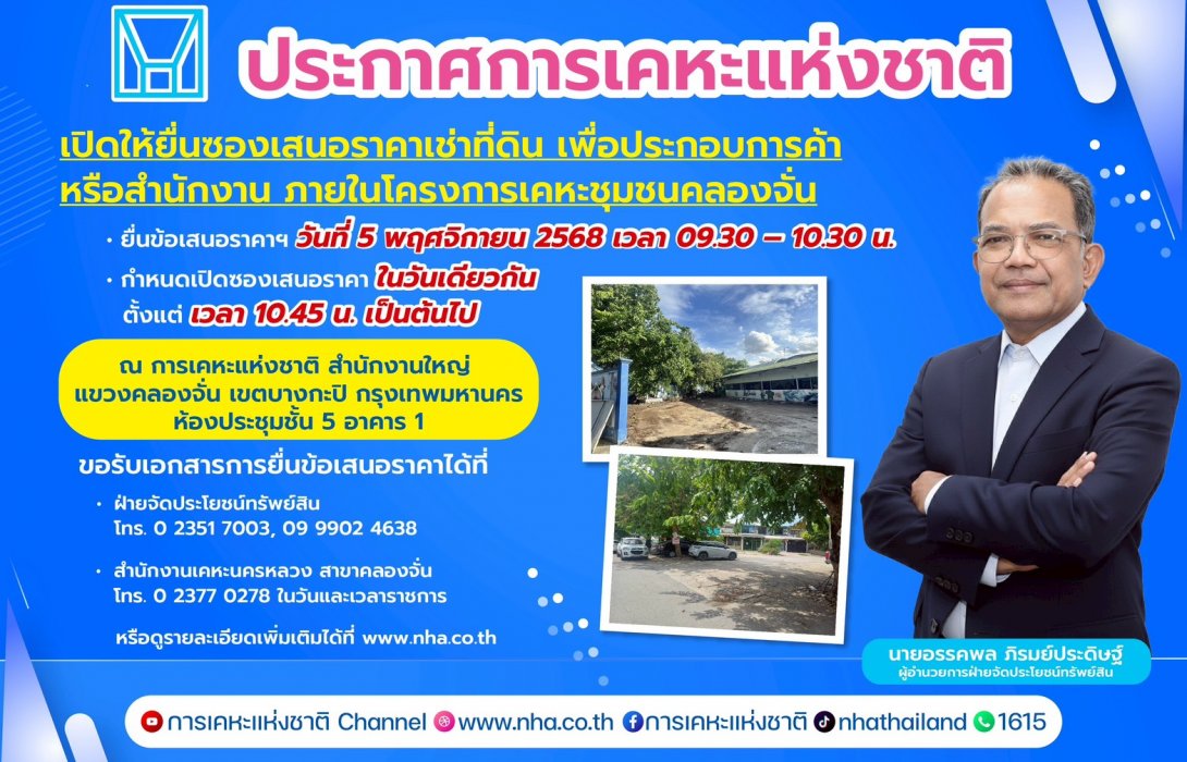 การเคหะแห่งชาติเปิดพื้นที่ทองกลางเมือง ให้เช่าย่านคลองจั่น รองรับธุรกิจและสำนักงาน 