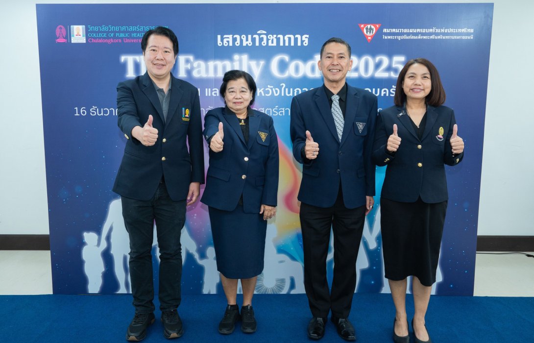 สมาคมวางแผนครอบครัวแห่งประเทศไทยฯ จับมือ วิทยาลัยวิทยาศาสตร์สาธารณสุข จุฬาฯ จัดเสวนารับฟังมุมมองการสร้างครอบครัว ตามสิทธิและความเท่าเทียมทางเพศ