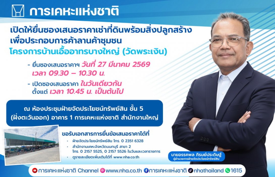 การเคหะแห่งชาติ เปิดให้เอกชนยื่นข้อเสนอเช่าที่ดินลานค้าชุมชนบางใหญ่ 