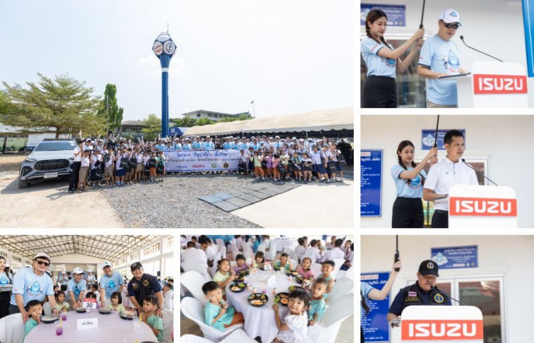 อีซูซุเดินหน้าสานต่อโครงการ “อีซูซุให้น้ำ...เพื่อชีวิต” แห่งที่ 46 แก่โรงเรียนชุมชนบ้านทุ่งน้อย “พิพัฒน์โสภณวิทยา”