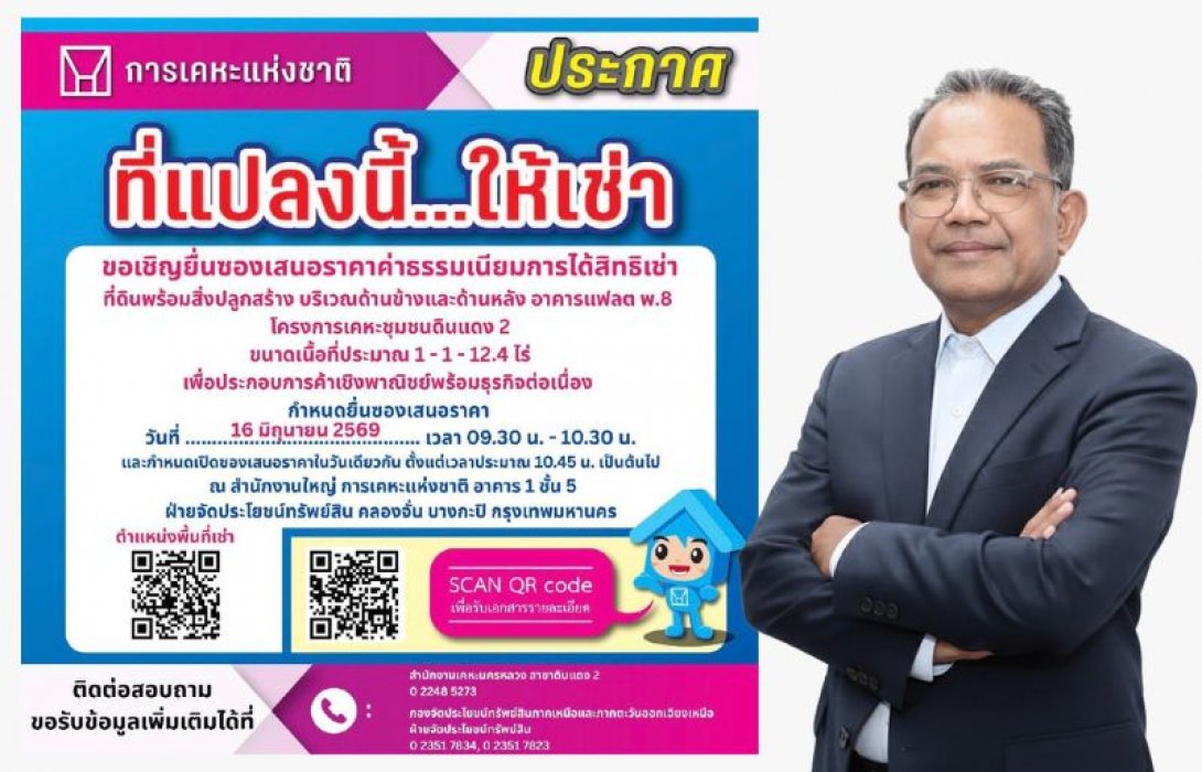 การเคหะแห่งชาติเปิดยื่นข้อเสนอเช่าที่ดินประกอบธุรกิจ บริเวณโครงการเคหะชุมชนดินแดง 2