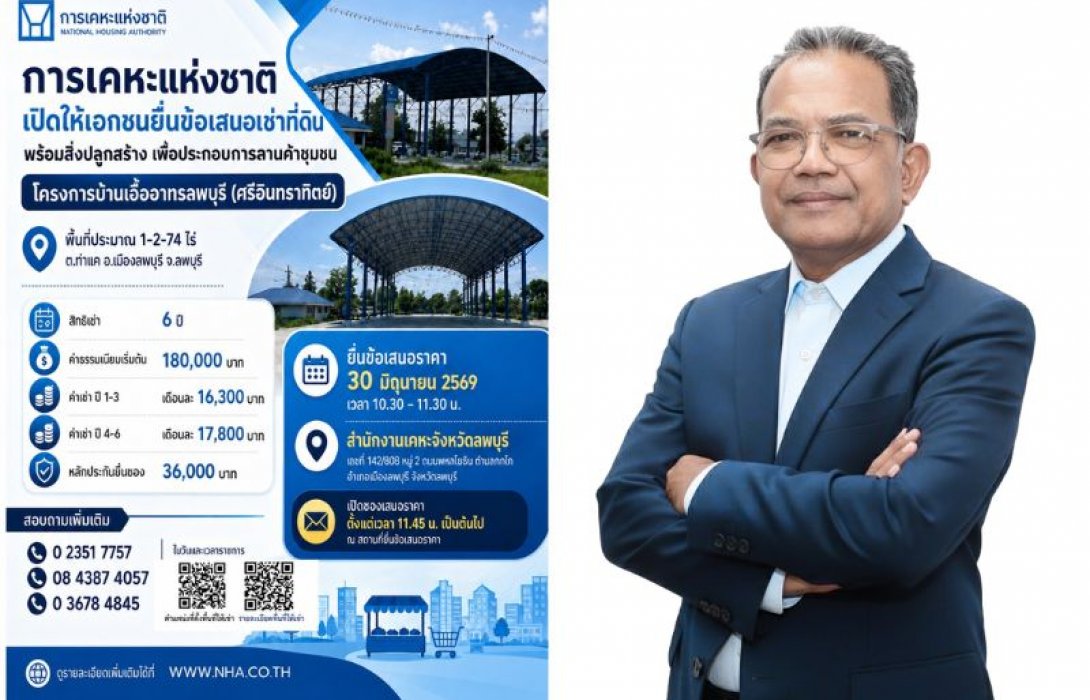 การเคหะแห่งชาติ เปิดให้เช่าพื้นที่ลานค้าชุมชนบ้านเอื้ออาทรลพบุรี (ศรีอินทราทิตย์)