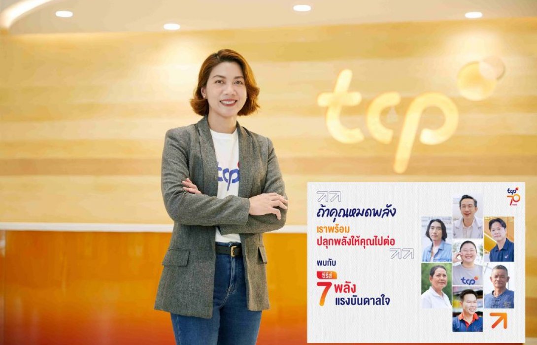 เพราะ “พลังของคน” คือจุดเริ่มต้นของทุกการไปต่อครบรอบ 70 ปี กลุ่มธุรกิจ TCP ถ่ายทอด “7 เรื่องจริง 7 แรงบันดาลใจ” ชวนค้นหา “พลังในตัวเอง” ผ่านอินเตอร์แอคทีฟควิซ “เช็คพลัง...ให้ไปต่อ”