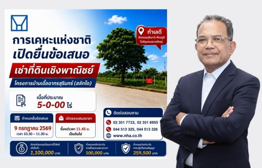 กคช. เปิดพื้นที่ลงทุน 5 ไร่ ในบ้านเอื้ออาทรสุรินทร์ ชวนเอกชนร่วมพัฒนาธุรกิจ