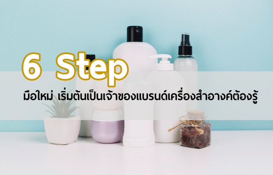 6 Step มือใหม่ เริ่มต้นเป็นเจ้าของแบรนด์เครื่องสำอางค์
