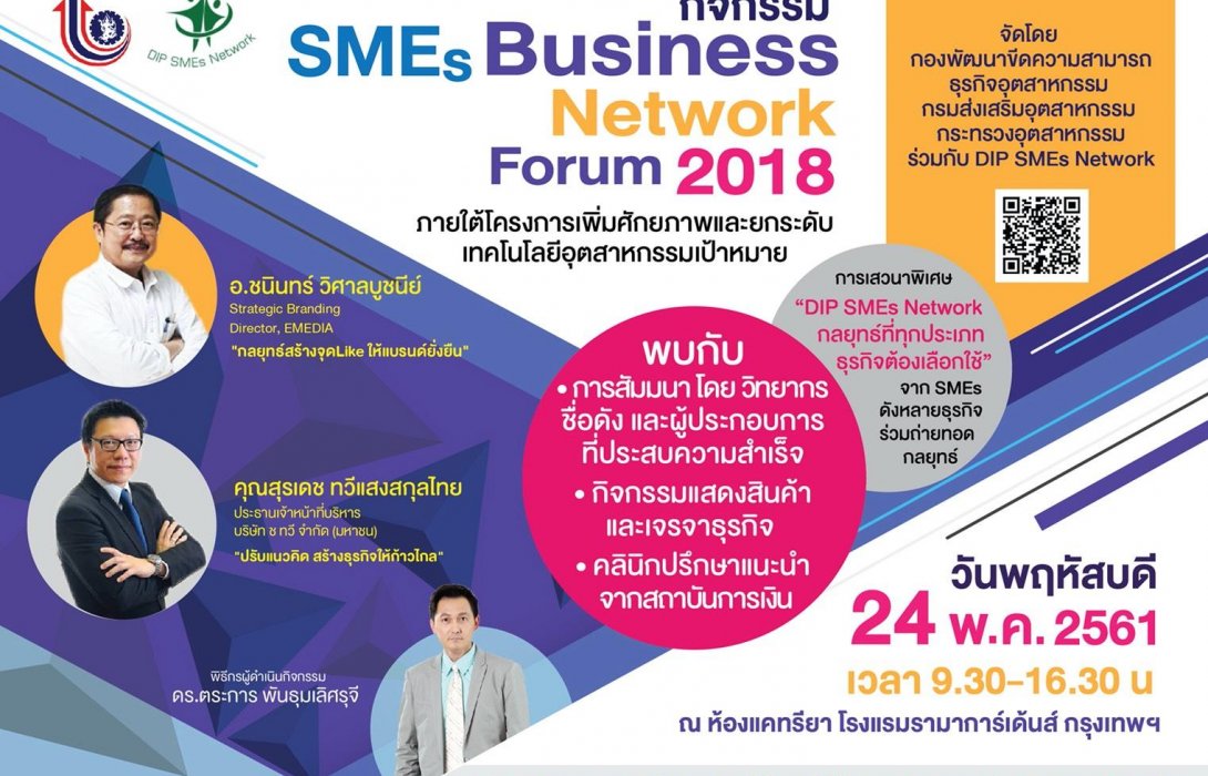 กรมส่งเสริมอุตสาหกรรม ร่วมกับ DIP SMEs Network ถ่ายทอดกลยุทธ์“สร้างแบรนด์ให้ดังอย่างยั่งยืน”