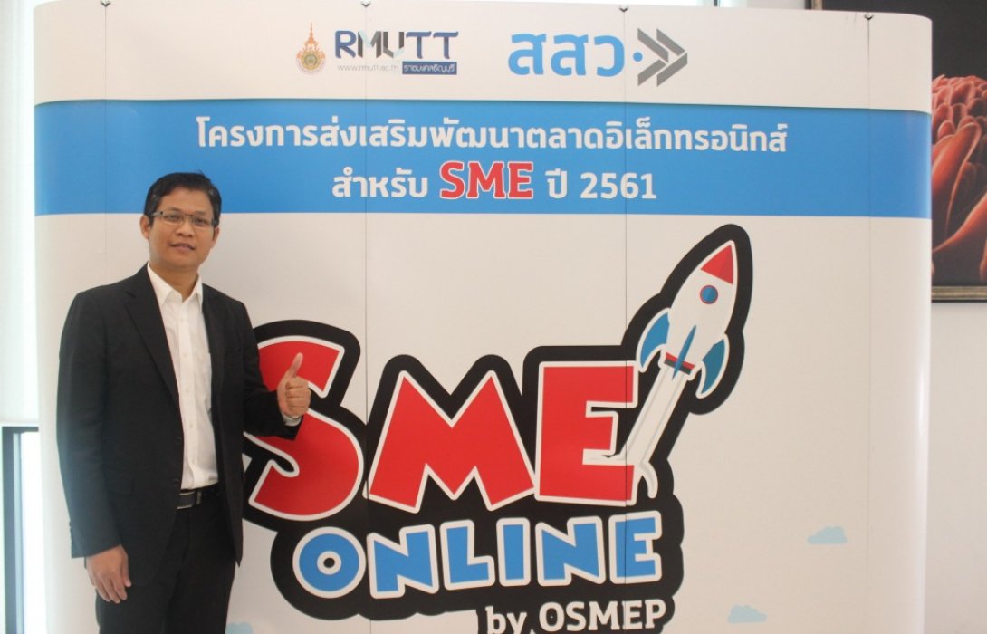 มทร.ธัญบุรี เดินสายให้ความรู้ผู้ประกอบการ SMEs ช่วยนำสินค้าเข้าสู่ตลาดออนไลน์กว่า35,000ผลิตภัณฑ์ 