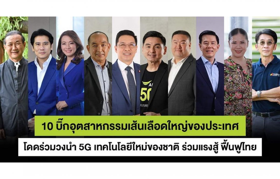 10 บิ๊กอุตสาหกรรมเส้นเลือดใหญ่ของประเทศ โดดร่วมวง นำ 5G Digital Infrastructure ใหม่ของชาติ ร่วมแรงสู้ฟื้นฟูประเทศไทย