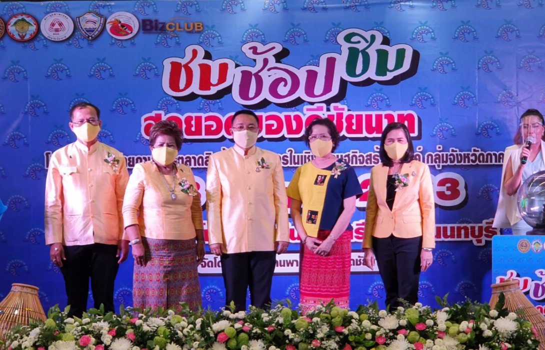 ชม ช้อป ชิม! พณ.ชัยนาท ชวนคนกรุงเที่ยวงาน “สุดยอดของดีชัยนาท”