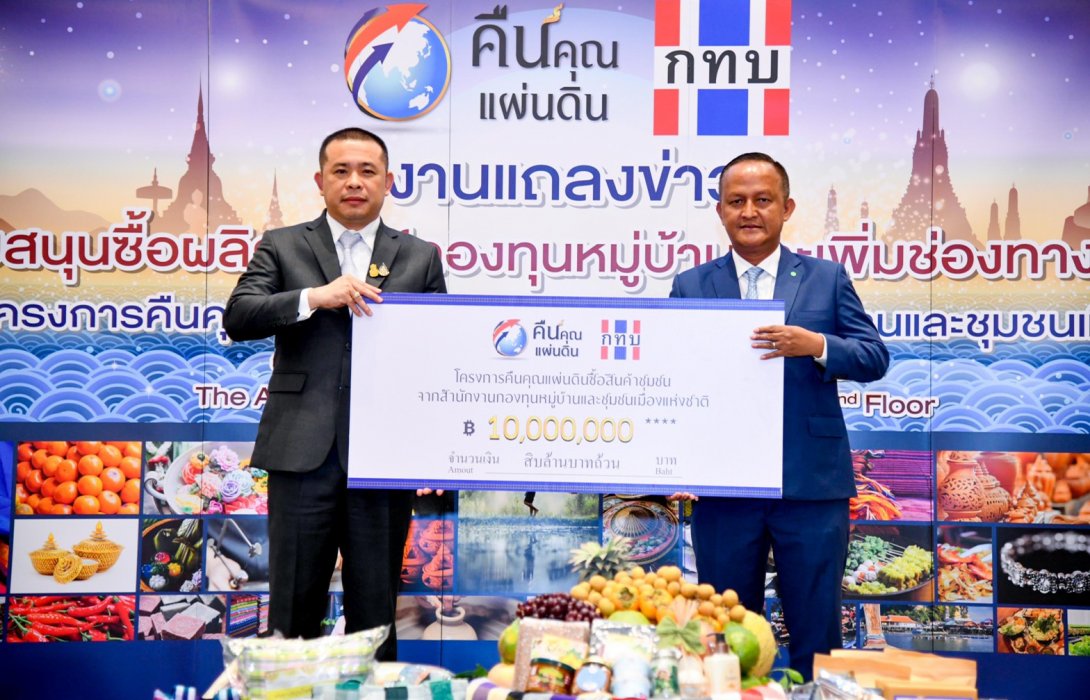 'โครงการคืนคุณแผ่นดิน' ทุ่ม 10 ล้านซื้อผลิตภัณฑ์กองทุนหมู่บ้าน ชาวบ้านแห่ขายสินค้าผ่านแอฟ M-Help Me เสริมการขาย ขยายตลาด หนุนชุมชนเติบโตยั่งยืน