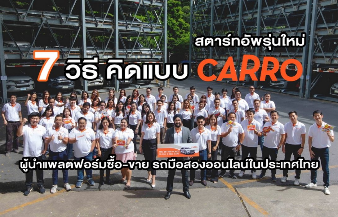 ถอด 7 วิธี คิดแบบ CARRO สตาร์ทอัพรุ่นใหม่ ผู้นำแพลตฟอร์มซื้อ-ขาย รถมือสองออนไลน์ในไทย