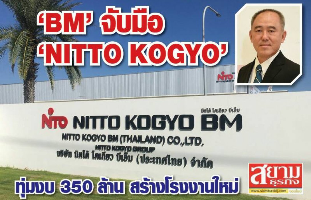 BM จับมือ NITTO KOGYO ทุ่มงบ 350 ล้าน สร้างโรงงานใหม่