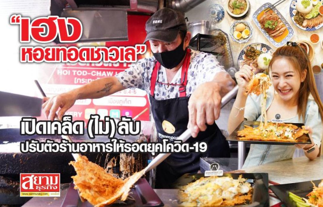 “เฮงหอยทอดชาวเล” เปิดเคล็ด (ไม่) ลับ ปรับตัวร้านอาหารให้รอดยุคโควิด-19 
