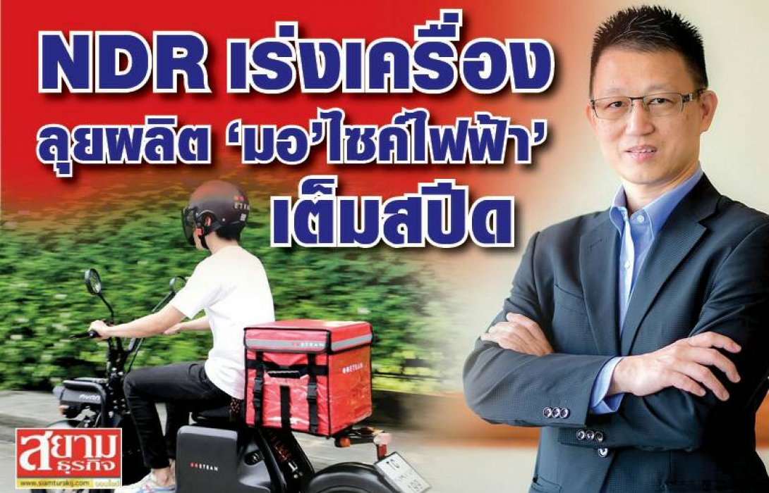 NDR เร่งเครื่องลุยผลิต ‘มอ'ไซค์ไฟฟ้า’ เต็มสปีด 
