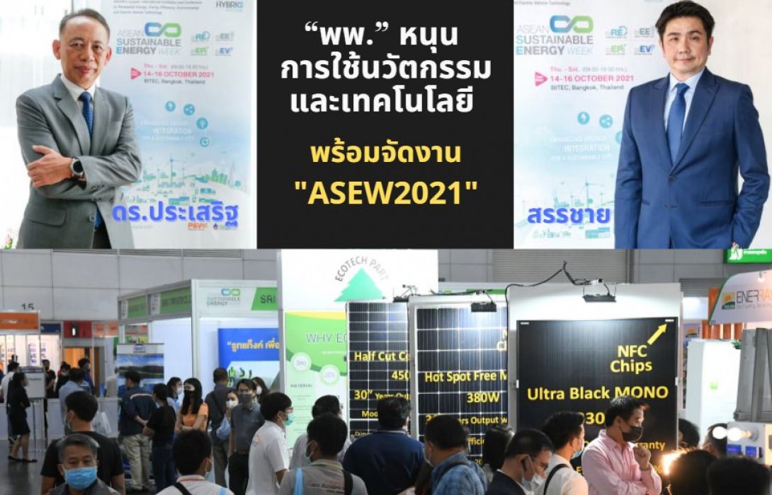 “พพ.” หนุน การใช้นวัตกรรมและเทคโนโลยี สร้างความยั่งยืนด้านพลังงาน พร้อมจัดงาน “ASEAN SUSTAINABLE ENERGY WEEK 2021”