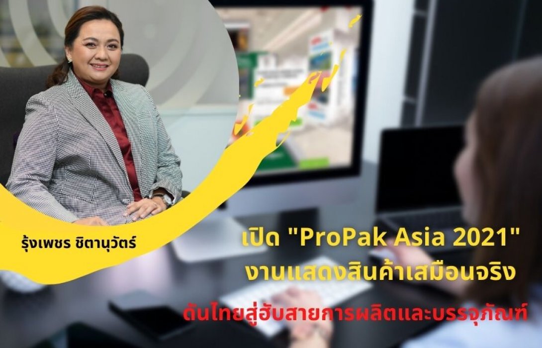 “อินฟอร์มา มาร์เก็ตส์” เปิด “ProPak Asia 2021” งานแสดงสินค้าเสมือนจริง ดันไทยสู่ฮับสายการผลิตและบรรจุภัณฑ์
