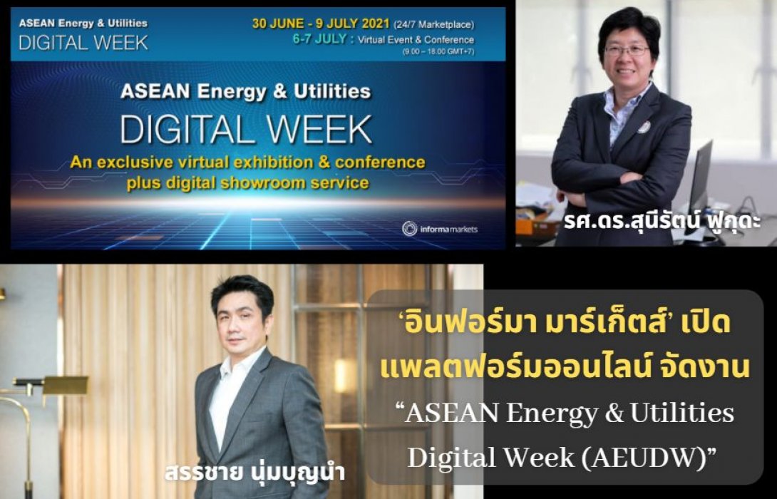 ‘อินฟอร์มา มาร์เก็ตส์’ เปิดแพลตฟอร์มออนไลน์ จัดงาน “ASEAN Energy & Utilities Digital Week (AEUDW)” สร้างโอกาสทางธุรกิจระดับโลก