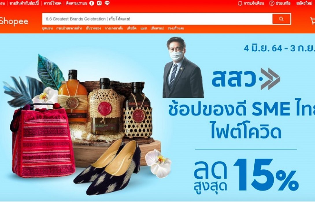 สสว.ผนึก Shopee ดันแคมเปญออนไลน์ช่วย SME  
