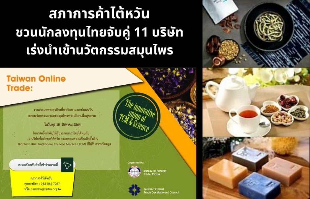 “สภาการค้าไต้หวัน” ชวนนักลงทุนไทยจับคู่ 11 บริษัท เร่งนำเข้านวัตกรรมสมุนไพร 