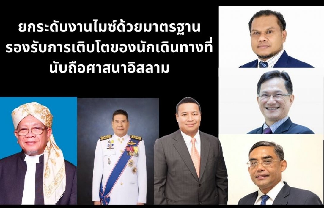 ยกระดับงานไมซ์ด้วยมาตรฐานรองรับการเติบโตของนักเดินทางที่นับถือศาสนาอิสลาม