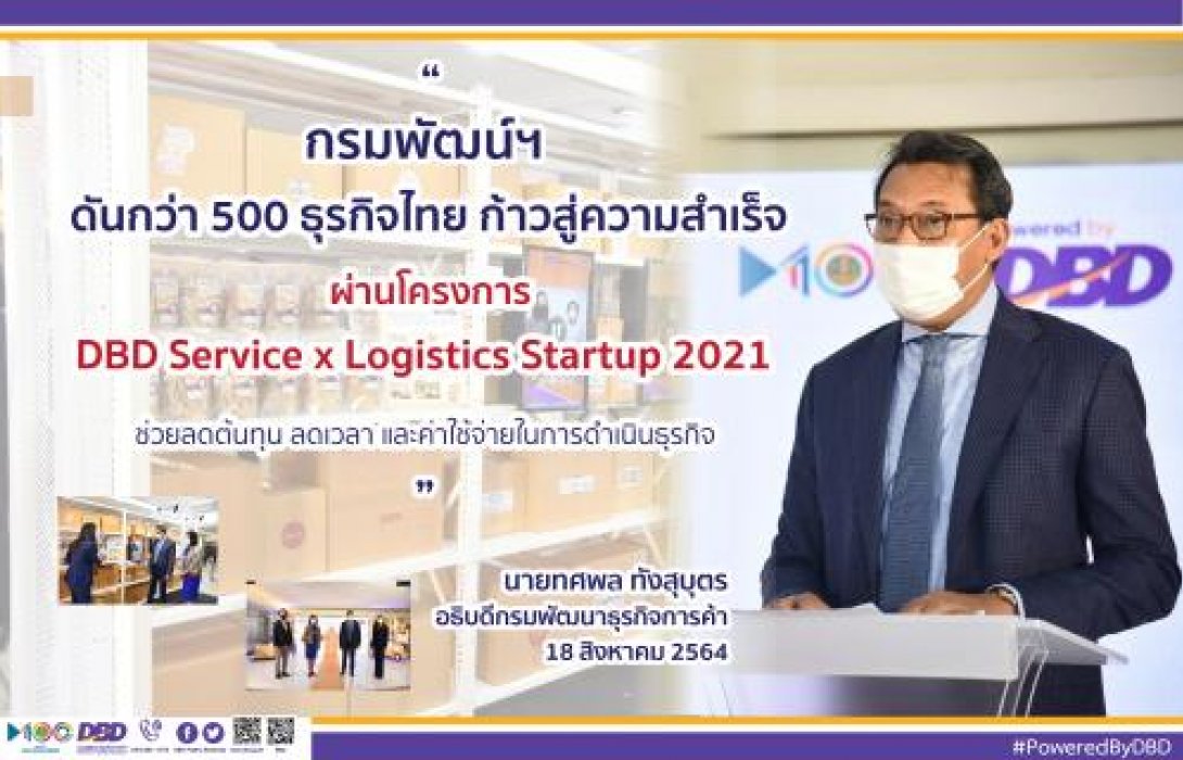 กรมพัฒน์ฯดัน 500 ธุรกิจไทยเชื่อมโลจิสติกส์ยุคใหม่