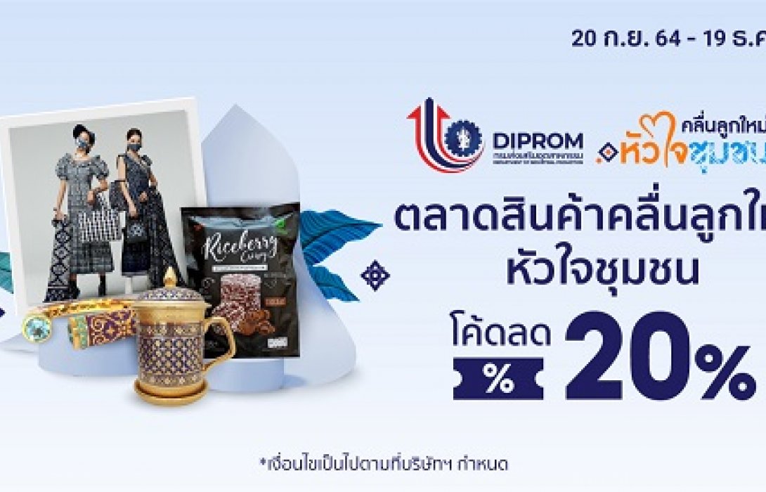 ดีพร้อม จับมือ ช้อปปี้ ดันสินค้าชุมชนเข้าสู่แพลตฟอร์มออนไลน์