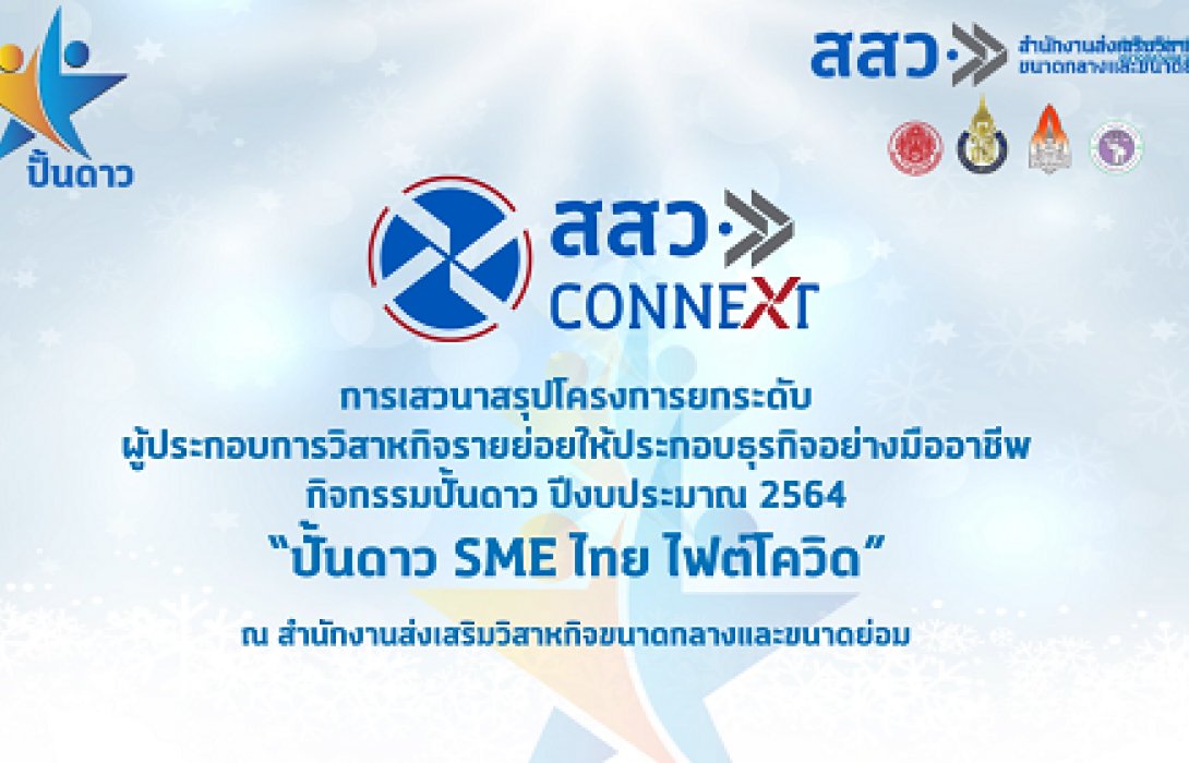 สสว. ผนึก 4 ม.ดัง ดัน SME  ขายออนไลน์สู้โควิด