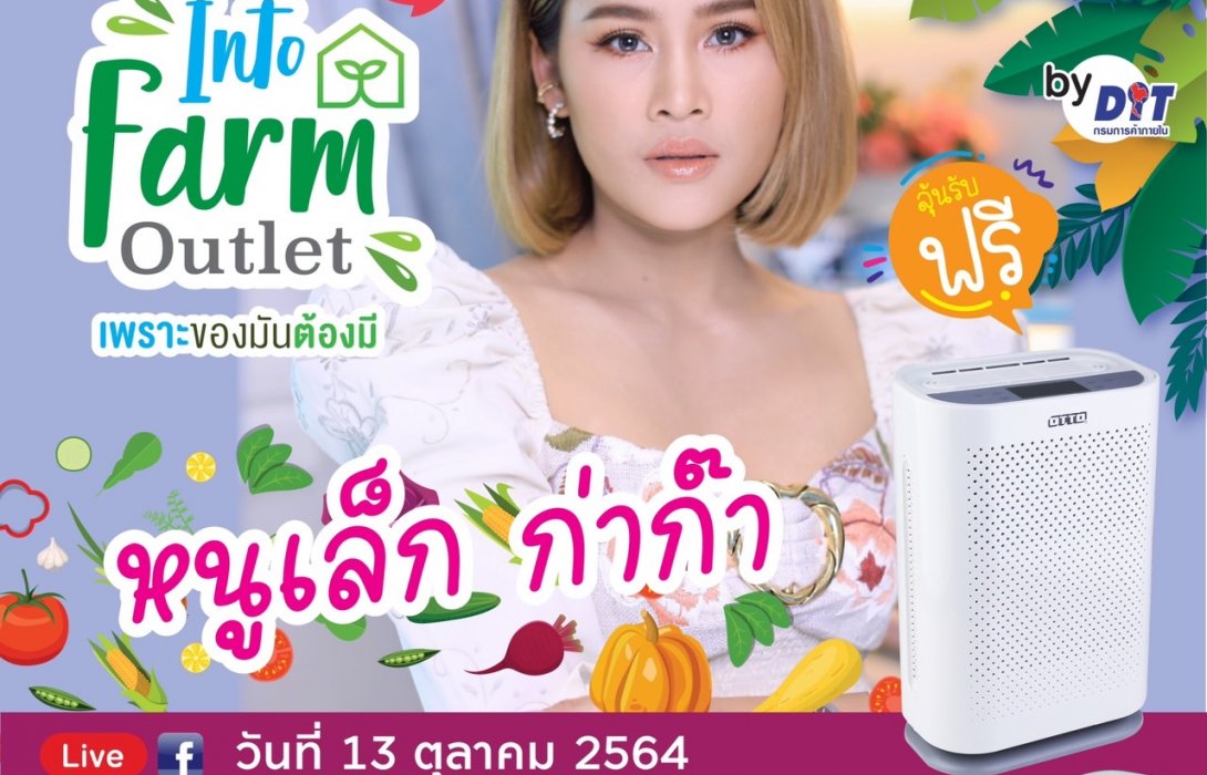 กรมการค้าภายใน ดึง หนูเล็ก ก่าก๊า ไลฟ์ขายสินค้า Farm Outlet