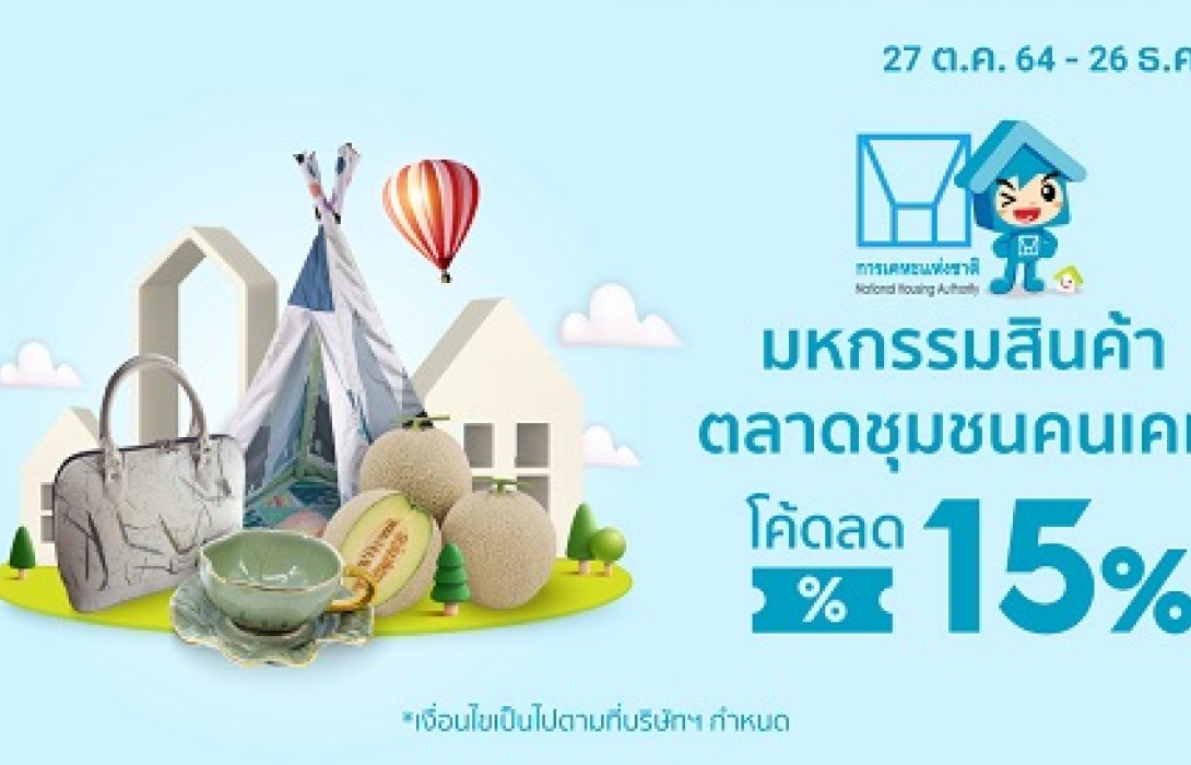 การเคหะฯ จับมือ Shopee หนุนลูกบ้าน เปิดร้านค้าออนไลน์เสริมรายได้