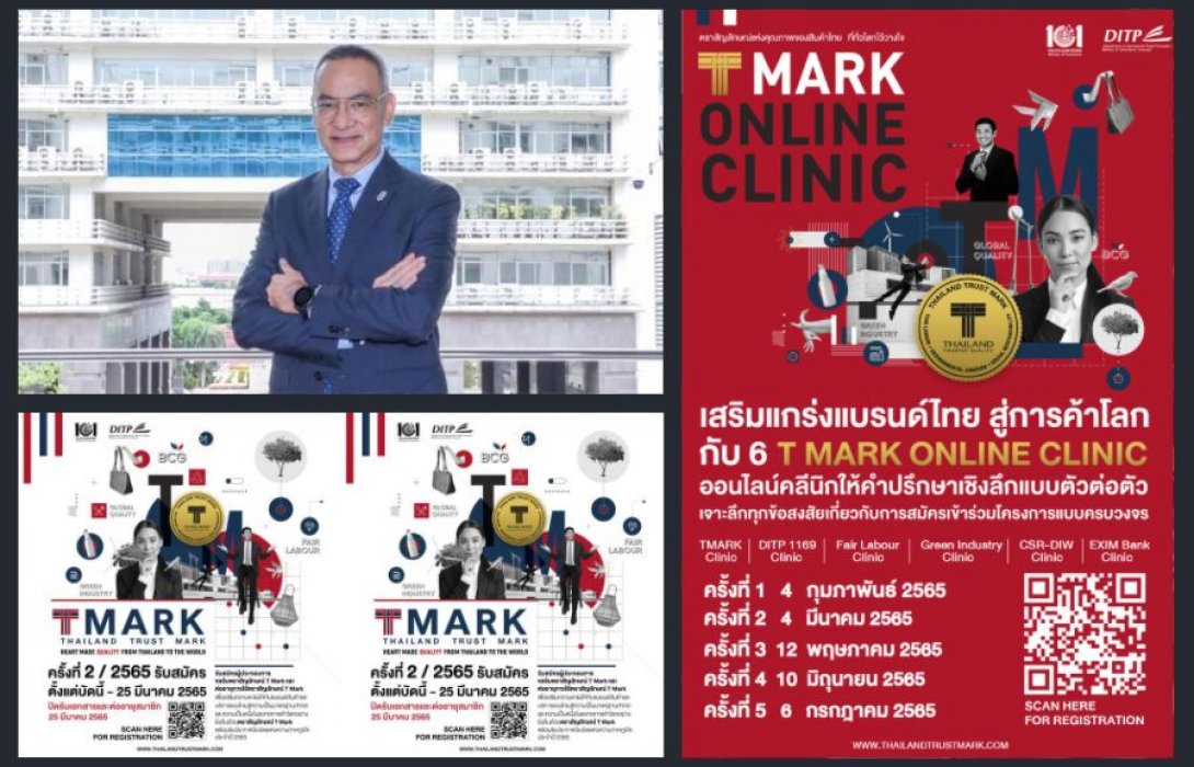 “พาณิชย์ – DITP” เปิด 6 คลีนิค “T MARK ONLINE CLINIC” เสริมแกร่งแบรนด์ไทยสู่การค้าโลก 