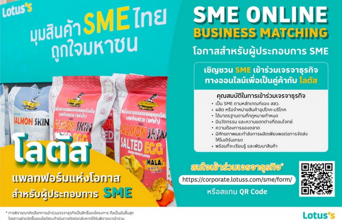โลตัส เดินหน้าจัด SME Online Business Matching ต่อเนื่องในปี 2565 สานต่อการเป็นแพลทฟอร์มแห่งโอกาสให้กับผู้ประกอบการ SME