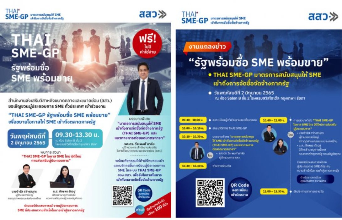 สสว. เชิญผู้ประกอบการฟังสัมมนาฟรี !! เจาะตลาดภาครัฐ กับ “THAI SME-GP รัฐพร้อมซื้อ SME พร้อมขาย”