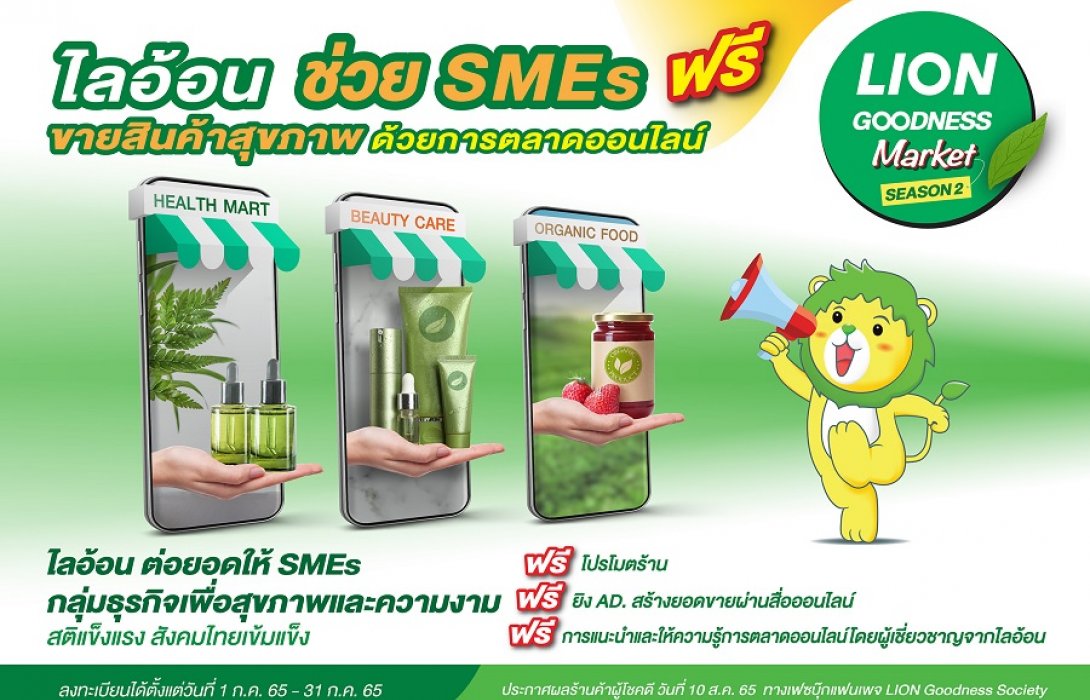 “ไลอ้อน” สานต่อ “โครงการ LION Goodness Market”  Season 2 ช่วยเหลือ SMEs สายธุรกิจเพื่อสุขภาพและความงาม พร้อมก้าวฝ่าทุกวิกฤต 