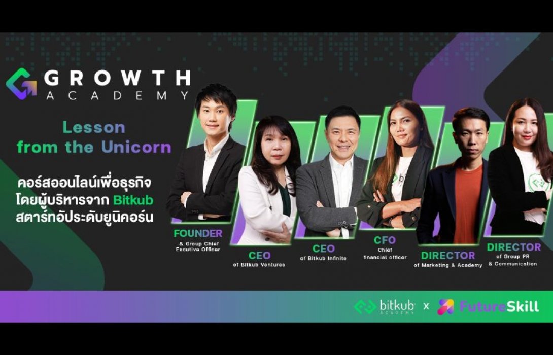“Bitkub Academy” จับมือ “FutureSkill” ชี้ ทางลัดสร้างธุรกิจโตไว ผ่านผู้บริหารยูนิคอร์นสตาร์ทอัป คลาสเรียนธุรกิจเพื่อผู้ประกอบการมือใหม่