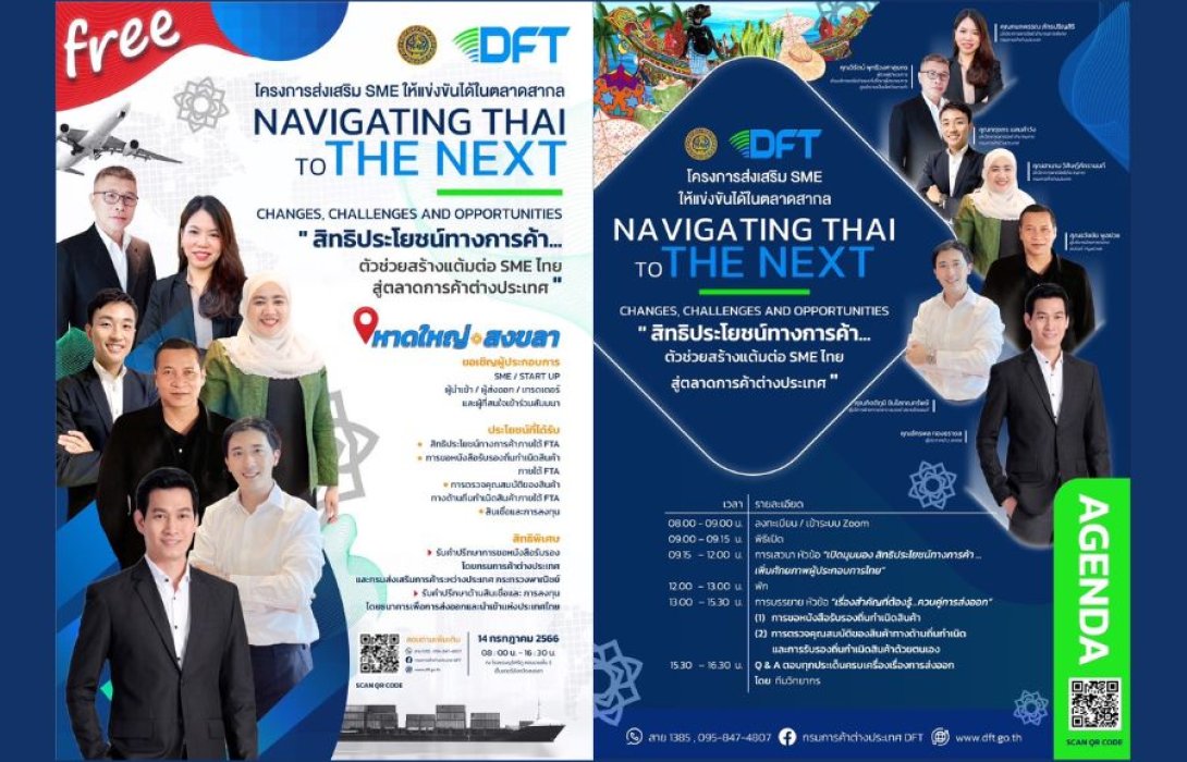 มาแล้วววว !! โอกาสดี ดี สำหรับผู้ประกอบการวิสาหกิจขนาดกลางและขนาดย่อม (SME) ความรู้ดี ดี เพื่อต่อยอดและขยายโอกาสธุรกิจสู่ตลาดต่างประเทศ 