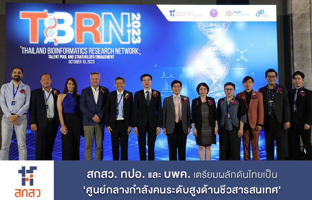 สกสว. ทปอ. และ บพค. เตรียมผลักดันไทยเป็น ‘ศูนย์กลางกำลังคนระดับสูงด้านชีวสารสนเทศ’ 