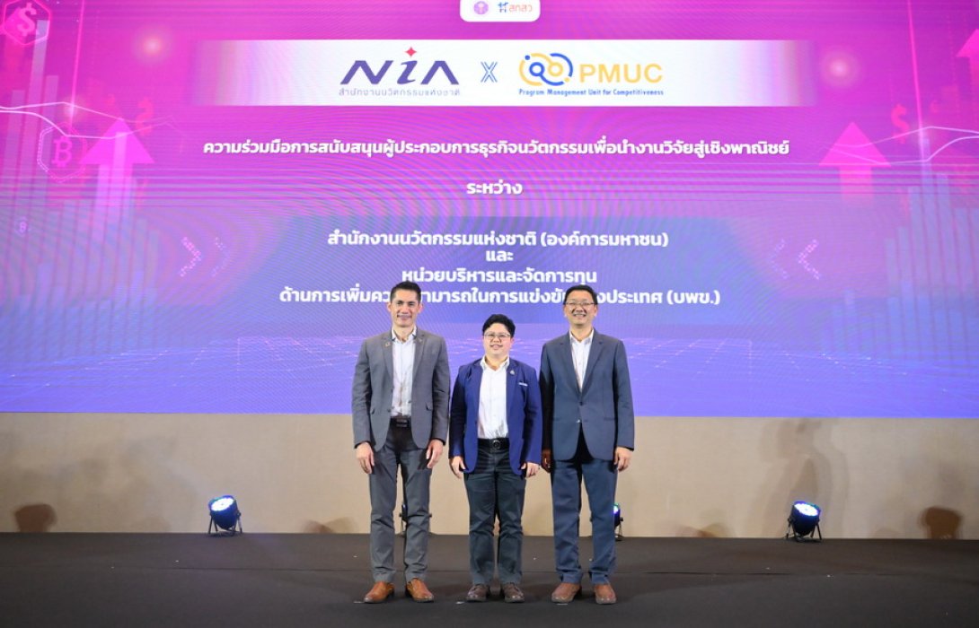 “เอ็นไอเอ” ผนึก “บพข.” ดันงานวิจัยสู่เชิงพาณิชย์ ยกระดับการสนับสนุนผู้ประกอบการเพิ่มขีดความสามารถการแข่งขันของประเทศ