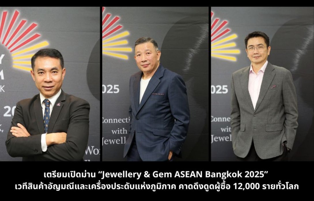 เตรียมเปิดม่าน “Jewellery & Gem ASEAN Bangkok 2025” เวทีสินค้าอัญมณีและเครื่องประดับแห่งภูมิภาค คาดดึงดูดผู้ซื้อ 12,000 รายทั่วโลก  