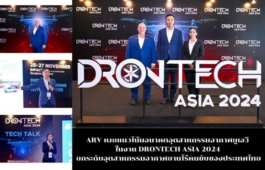 ARV เผยแนวโน้มอนาคตอุตสาหกรรมอากาศยูเอวี ในงาน DRONTECH ASIA 2024 ยกระดับอุตสาหกรรมอากาศยานไร้คนขับของประเทศไทย
