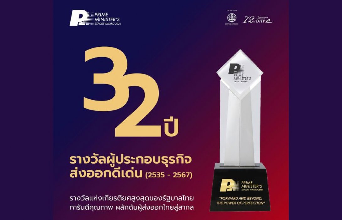 DITP ตอกย้ำความสำเร็จ 32 ปี รางวัล Prime Minister’s Export Award หนุน Soft Power ของไทยเชื่อมโยงธุรกิจการค้า สร้างความมั่นคงทางเศรษฐกิจผู้ส่งออกไทยสู่มาตรฐานโลก