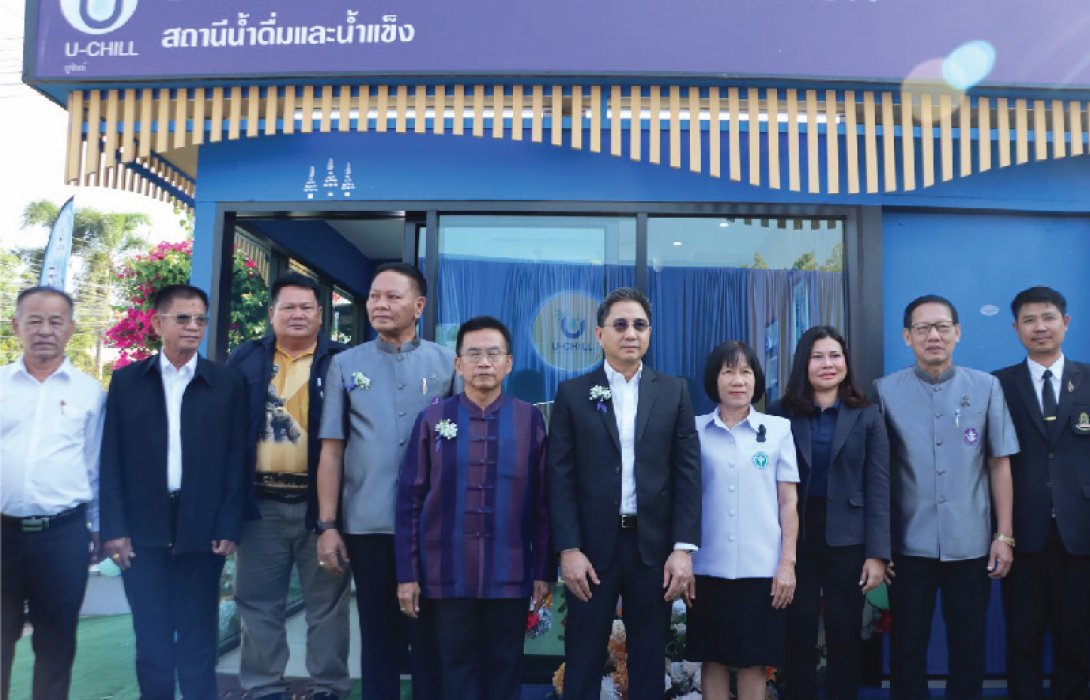 กลุ่มบริษัท อีสท์ วอเตอร์ เปิดตัว U-Chill Station สถานีบริการน้ำดื่มและน้ำแข็งอัจฉริยะ สอดรับยุทธศาสตร์น้ำแห่งชาติ 20 ปี 