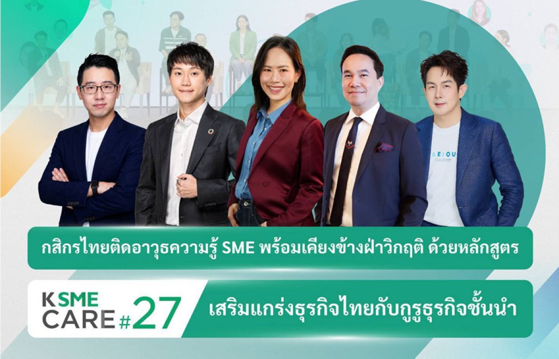 กสิกรไทยติดอาวุธความรู้ SME พร้อมเคียงข้างฝ่าวิกฤติ ด้วยหลักสูตร K SME CARE รุ่น 27 เสริมแกร่งธุรกิจไทย “ทำเป็น อยู่รอด และเติบโต”