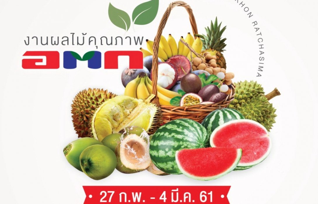 อ.ต.ก.จัดยิ่งใหญ่“ ผลไม้คุณภาพ อ.ต.ก.”ศูนย์การค้าเซ็นทรัลพลาซา นครราชสีมา